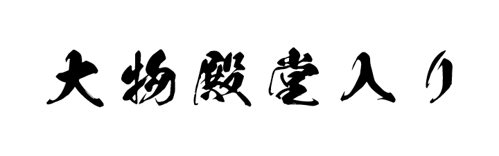 大物殿堂入り